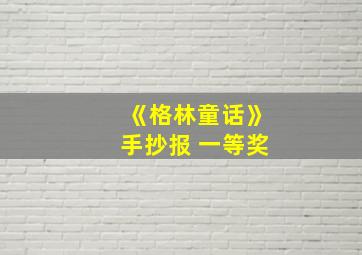 《格林童话》手抄报 一等奖